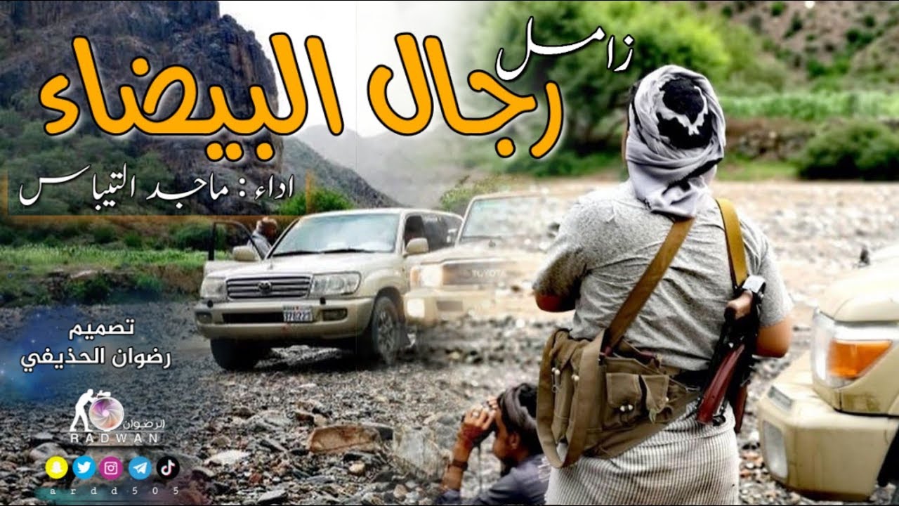 اقوى زامل لرجال البيضاء | ماجد التيباس | جديد 2020