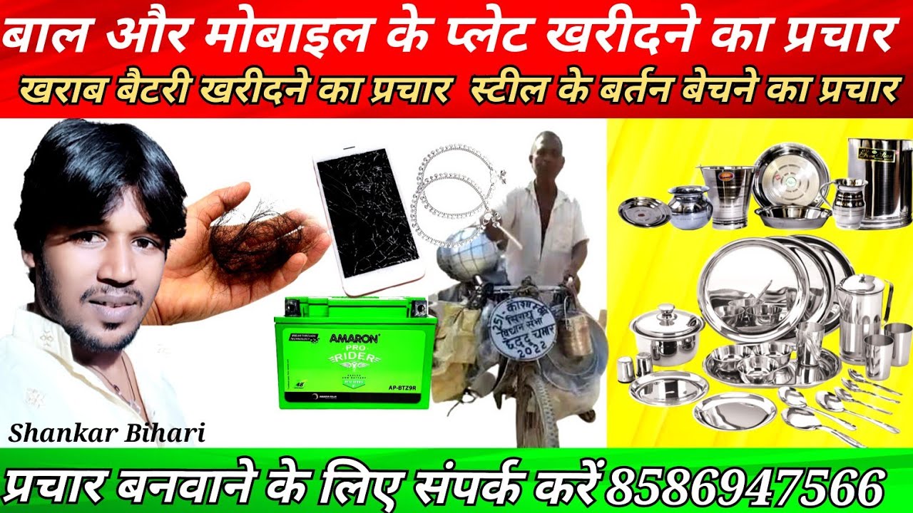 बाल और मोबाइल के प्लेट खरीदने का प्रचार /खराब बैटरी खरीदने का प्रचार / स्टील के बर्तनबेचने का प्रचार