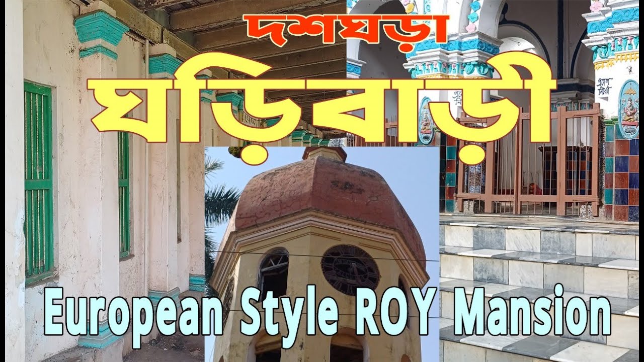 Roy Villa Dasghara | Heritage Zamindar House with Clock Tower | Hooghly#HERITAGE WALK