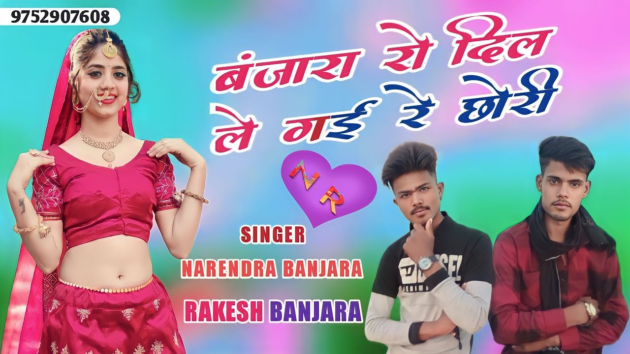 लिली लुगड़ी ओढ़ चाली छोरी बंजारा रे दिल ले गई रे 
