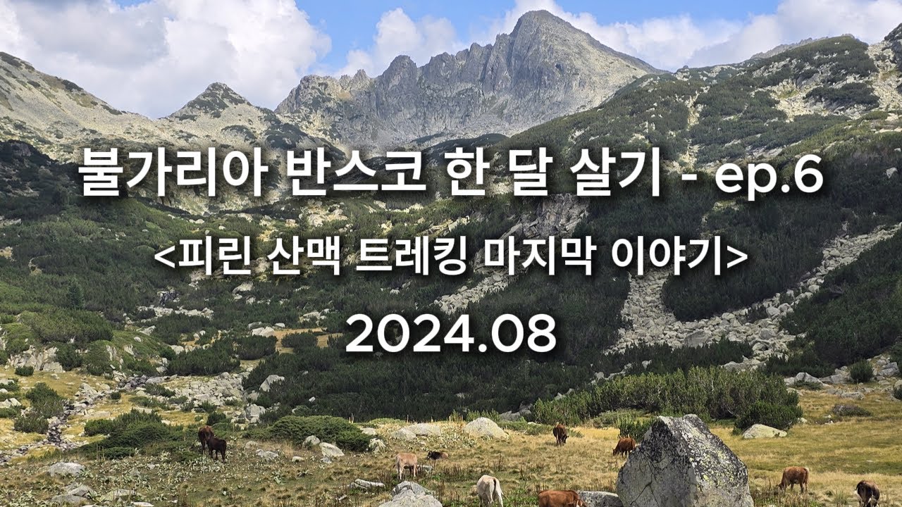 불가리아 반스코 한 달 살기 / 불가리아 트레킹 / 피린 산맥 트레킹 / 또바기부부 여행이야기 / Bulgaria / Bansko / Pirin National Park