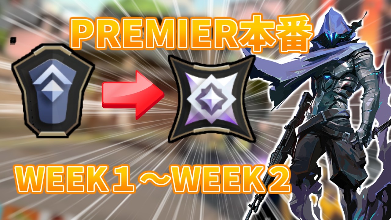 【PREMIER】遂に本番！WEEK１～WEEK２【VALORANT】