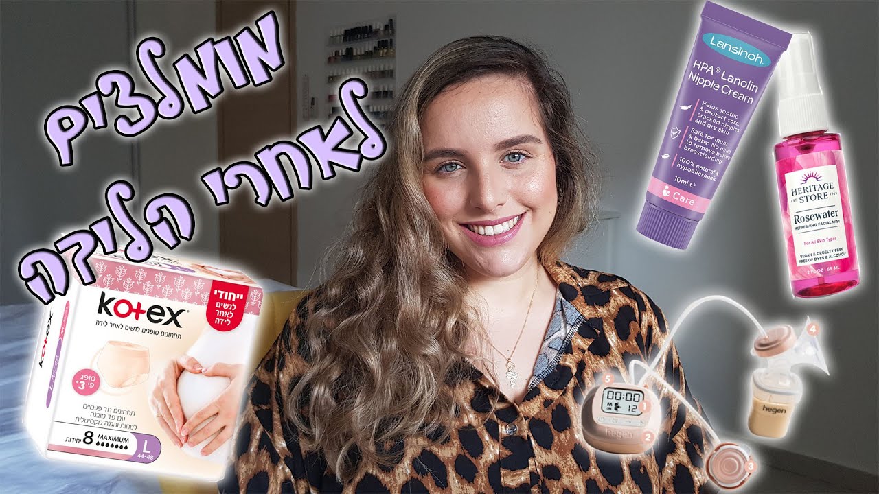 מה לקנות לפני הלידה?! | מומלצים לאחרי לידה + להנקה