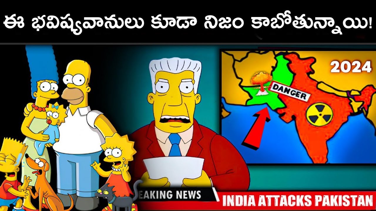 ఈ Cartoons కి భావిషత్తు గురించి ఎలా తెలుసు? | Simpson Strong Prediction For 2024 | FN-20 Telugu