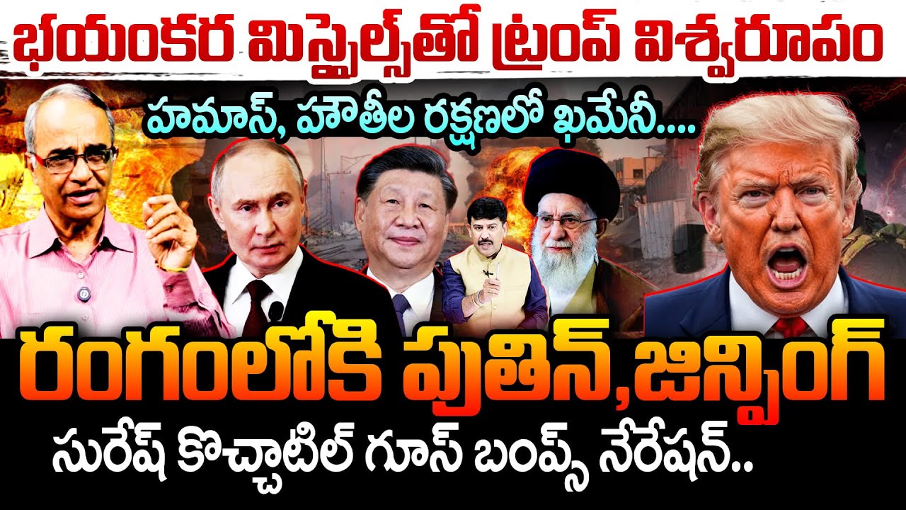Iran vs America WAR | ట్రంప్ విశ్వరూపం..Hamas & Houthi Helping Khamenei..రంగంలోకి పుతిన్ , జిన్పింగ్