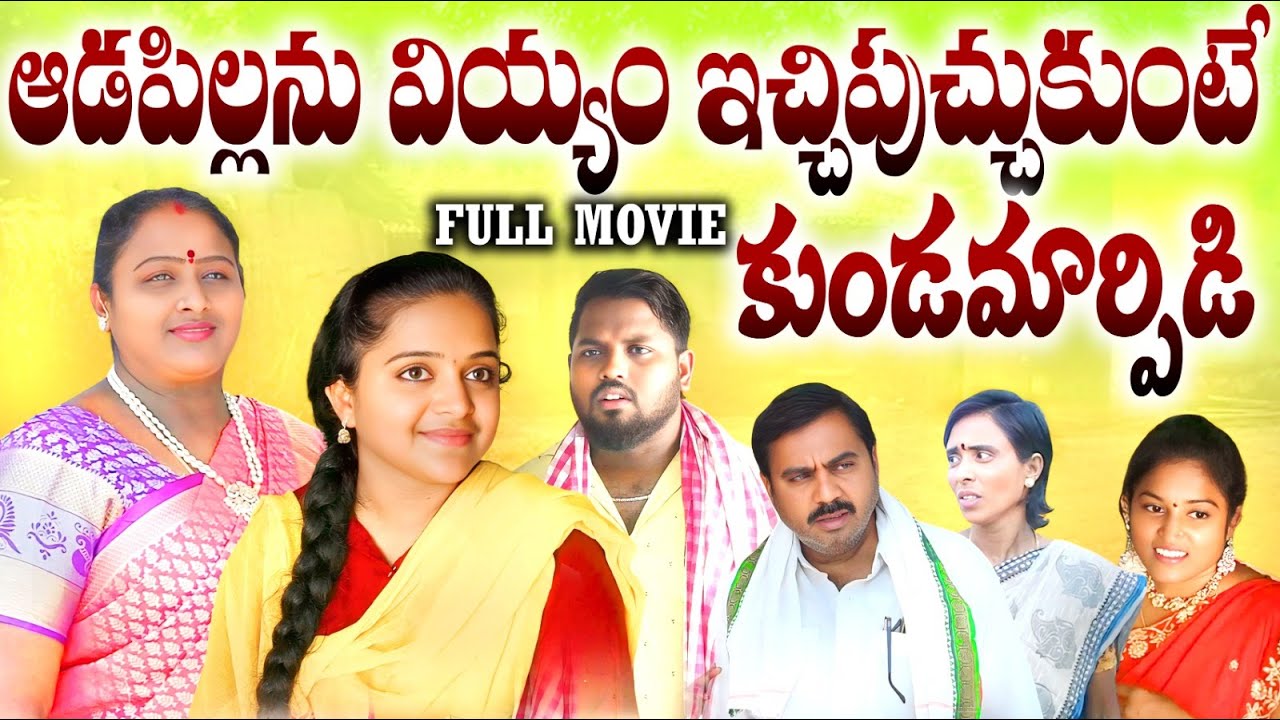 ఆడపిల్లను వియ్యం ఇచ్చిపుచ్చుకుంటే ADAPILLANU VIYYAM ICCHIPUCCHUKUNTE FULL MOVE LATEST SHORTFILM