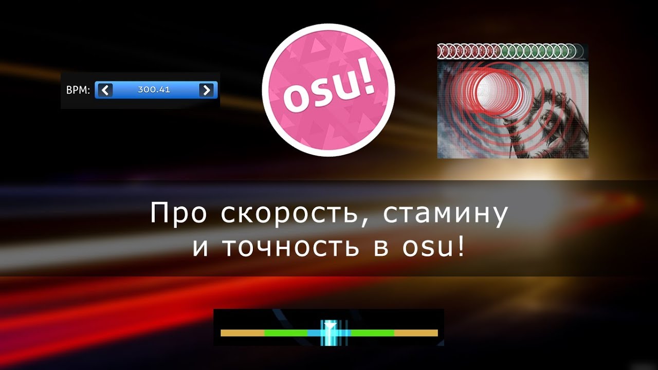 [osu!] Скорость, стамина и точность