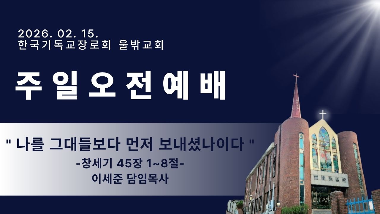 【 울밖교회 】 2026-02-15 | 나를 그대들보다 먼저 보내셨나이다  |  이세준목사