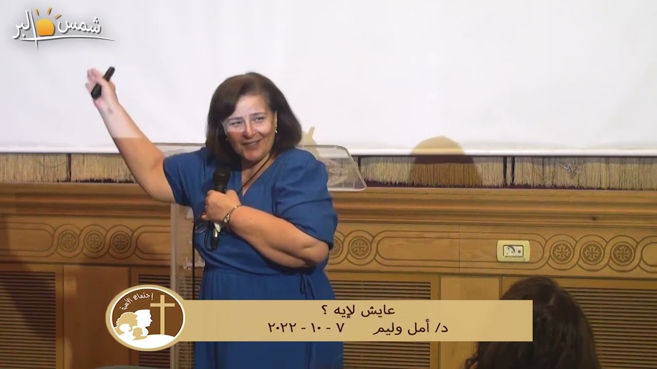 عايش لإيه ؟ - د . أمل وليم - 7 - 10 - 2022