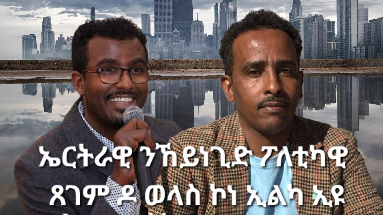 SAMI SHIKOR - ኤርትራዊ ንኸይነጊድ ፖለቲካዊ ጸገም ዶ ወላስ ኮነ ኢልካ ኢዩ