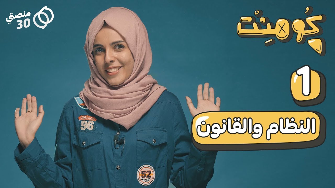 كومنت | الحلقة الأولى | النظام والقانون