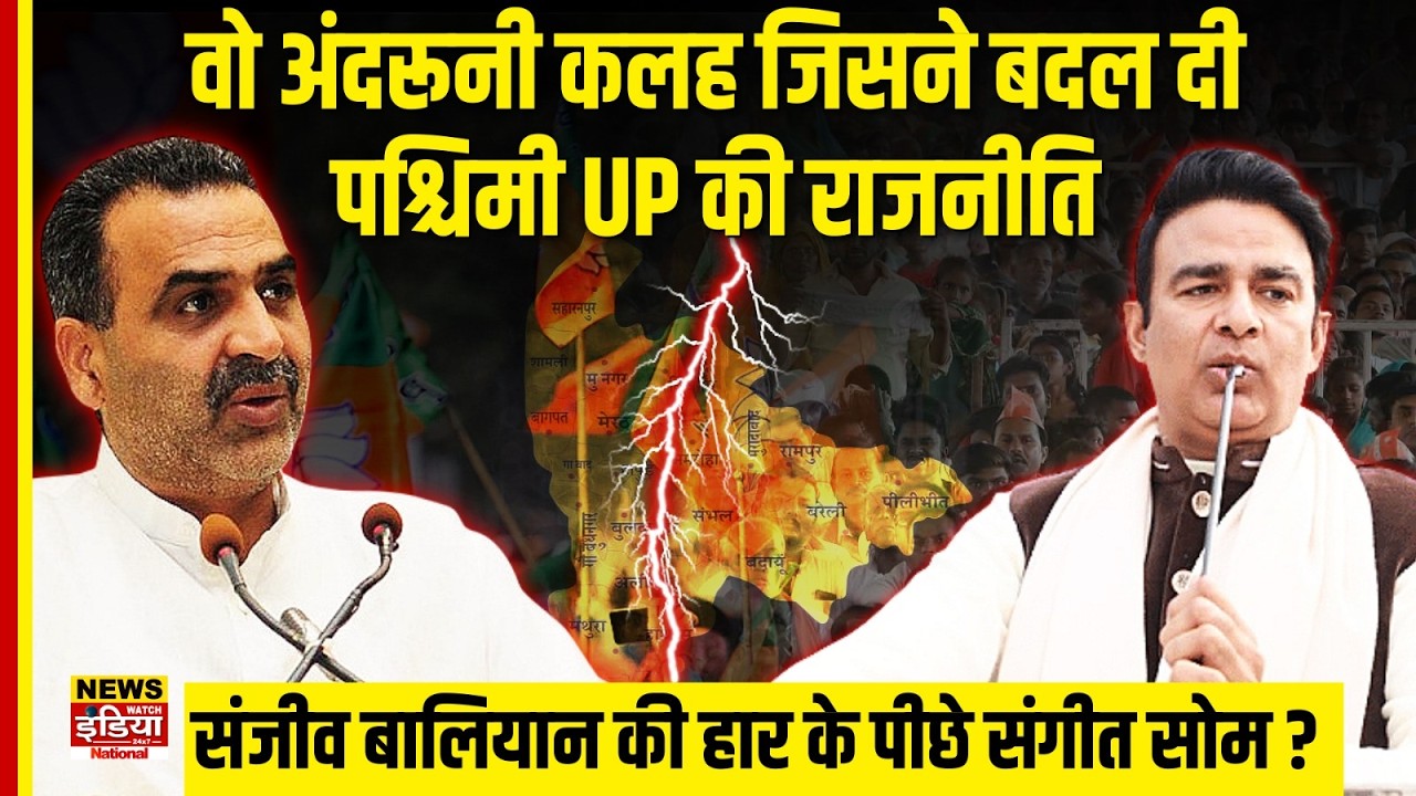 Muzaffarnagar Election 2024: Sanjeev Balyan की हार के पीछे Sangeet Som?West UP की बदलती राजनीति