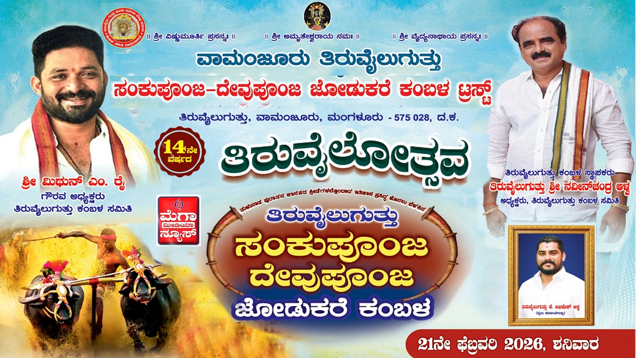 Vamanjooru Kambala | ತಿರುವೈಲೋತ್ಸವ - ವಾಮಂಜೂರು ತಿರುವೈಲು ಗುತ್ತು  ಸಂಕು ಪೂಂಜ - ದೇವುಪೂಂಜ ಜೋಡುಕರೆ ಕಂಬಳ