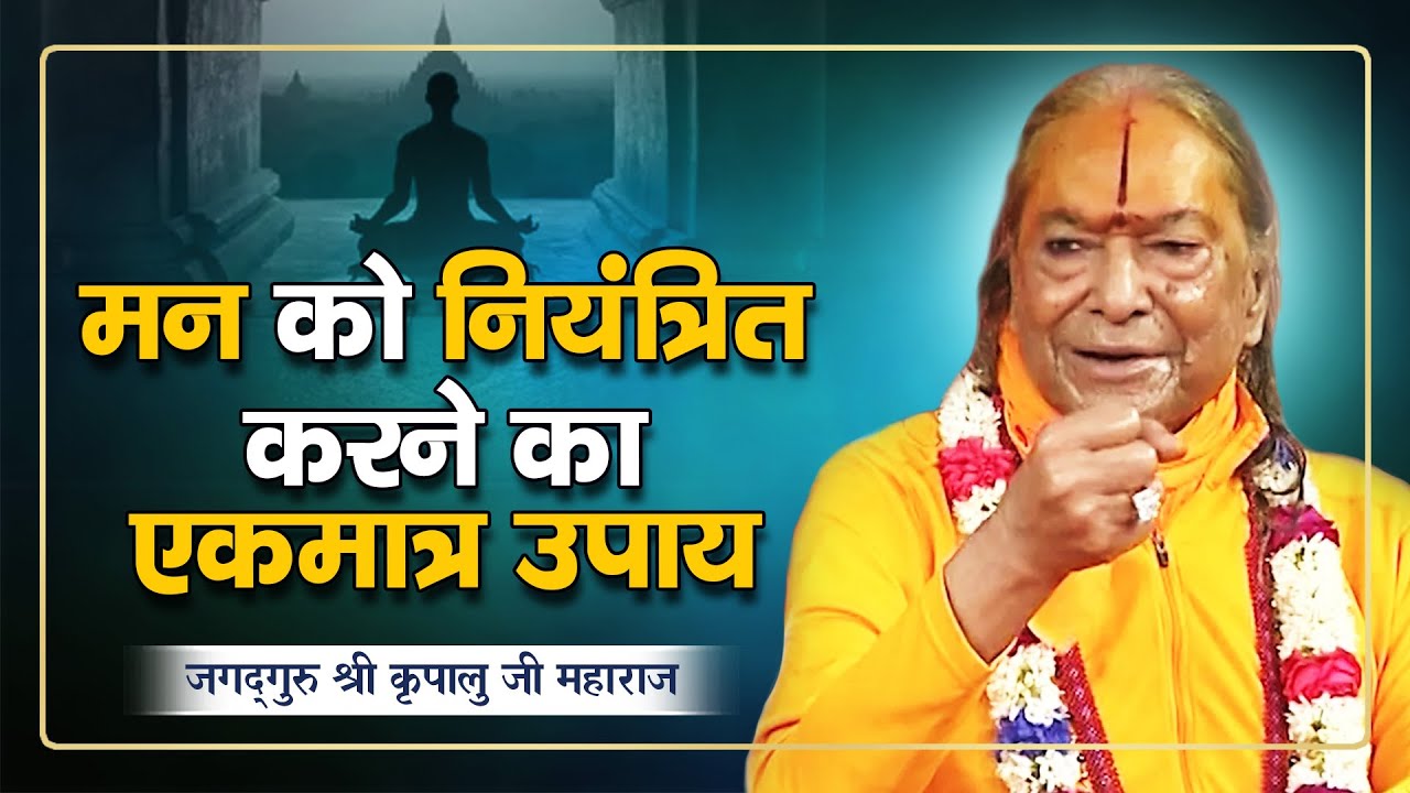 मन को नियंत्रित करने का एकमात्र उपाय?| Only This Can Control Mind | Shri Kripaluji Maharaj Pravachan