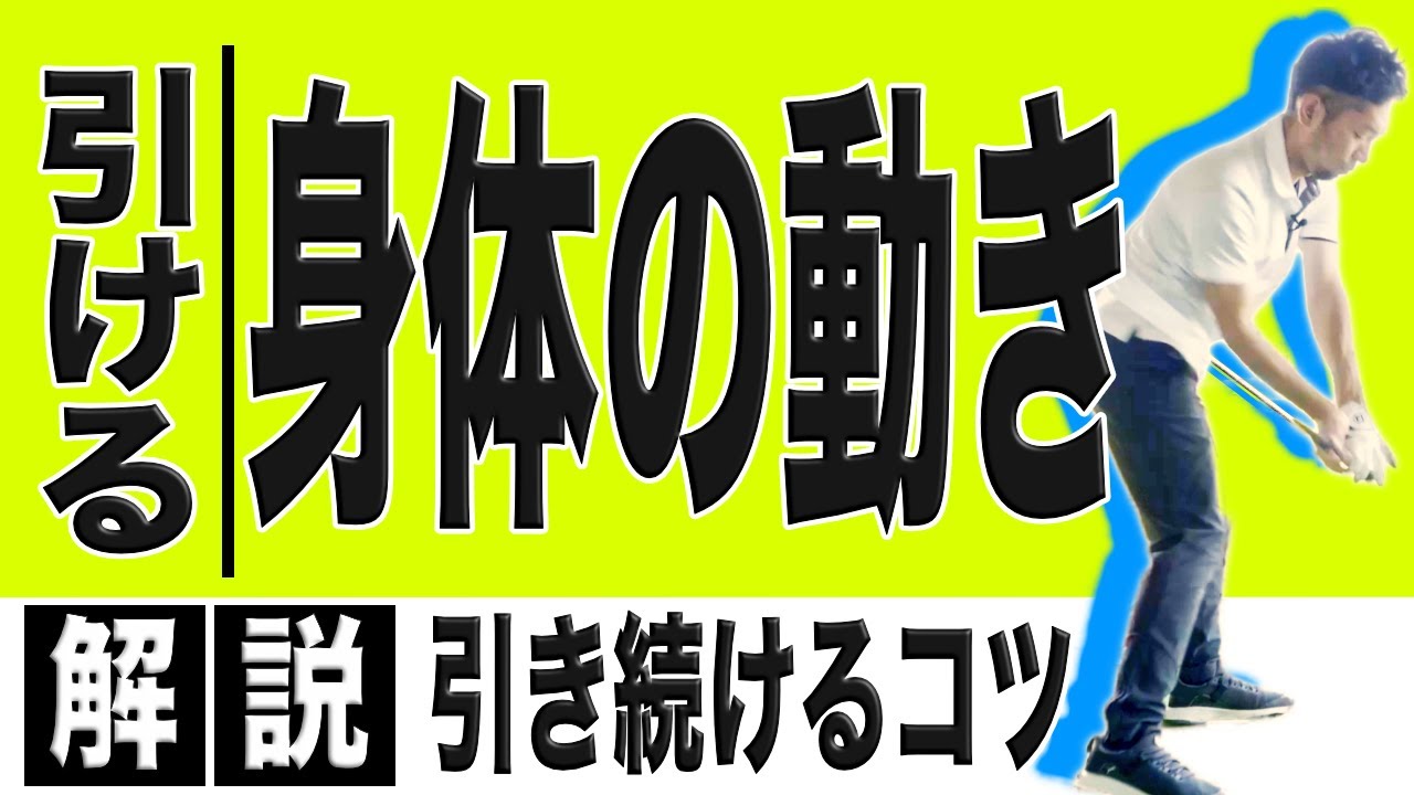 【必見】クラブを引ける身体の回し方を解説！インパクトで詰まる・前傾が崩れる悩みを解決！！クラブを引き続けるコツとは？？
