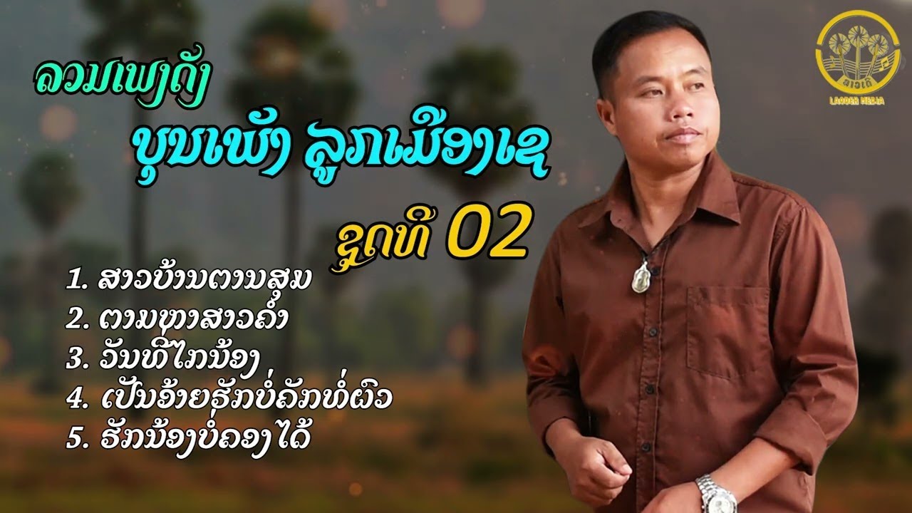 ລວມເພງດັງ ບຸນເພັງ ລູກເມືອງເຊ ຊຸດທີ 02 | รวมเพลงดัง บุนเพ็ง ลูกเมืองเช ชุดที 02 |【AUDIO VERSION】