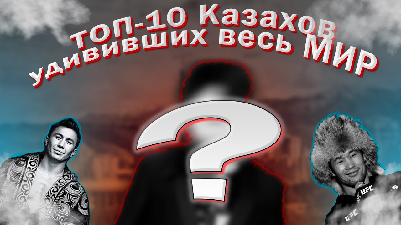 ТОП-10 КАЗАХОВ ПОКОРИВШИХ| УДИВИВШИХ ВЕСЬ МИР СВОИМ ТАЛАНТОМ