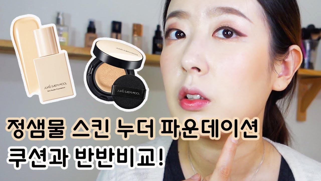 쿠션과 비교! 정샘물 스킨누더 파운데이션 초밀착 리뷰👍🏻6시간 피부표현 | 허토깽(H.rabbit)