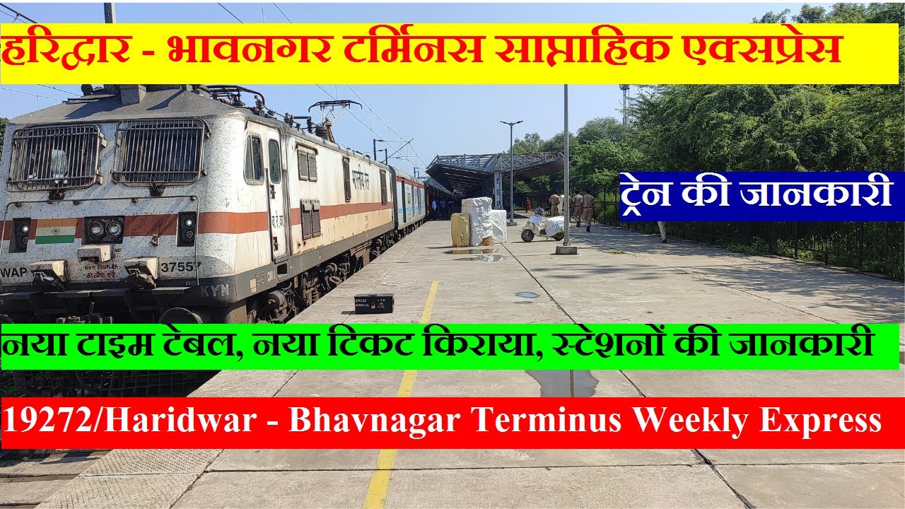 हरिद्वार - भावनगर टर्मिनस साप्ताहिक एक्सप्रेस | Train Info | 19272 | Haridwar - Bhavnagar  Express