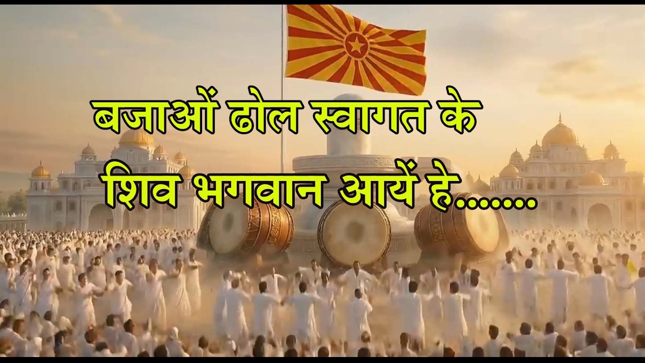 महाशिवरात्री में नगाडों की गूंज  भगवान शिव की प्रत्यक्षता...