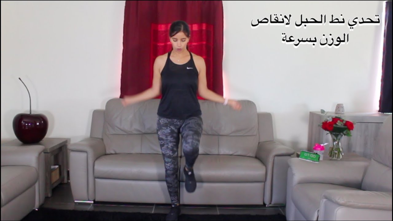 كيف انط على الحبل لانقاص الوزن بسرعة و من دون اضرار