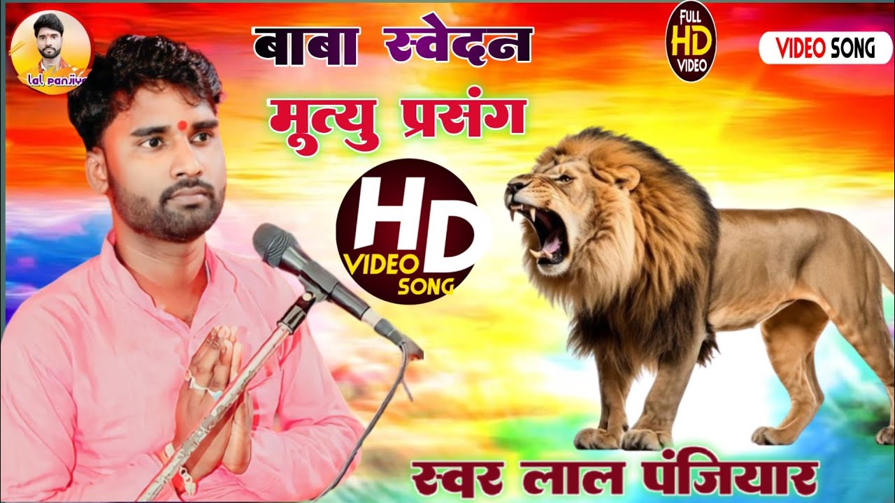 #viral_video  #बाबा_खेदन_का_भगैत। बहुत सुन्दर जरूर सुनें स्वर लाल पंजियार #viralvideo