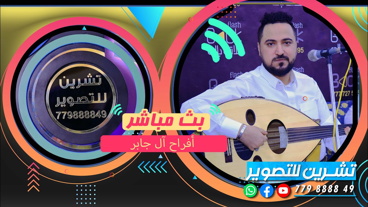 بث مباشر السمره _ افراح ال جابر _ العريس الغالي احمد _ الفنان محمد عطيفه _تنسيق عماد الحكيم