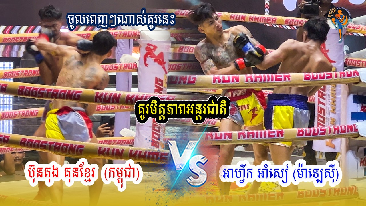 គូរអន្តរជាតិ | ប៊ុនតុង គុនខ្មែរ (កម្ពុជា) Vs (ម៉ាឡេស៊ី) អាហ្វីក អាំសៀ | ថ្ងៃទី៥ ខែ២ ឆ្នាំ២០២៦ | TOWN