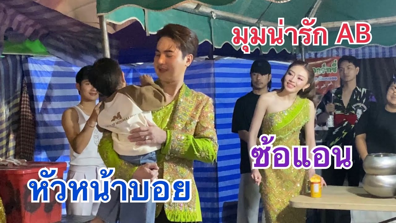 มุมน่ารักAB 🧡🎉หัวหน้าบอย&ซ้อแอน✅#หมอลำใจเกินร้อย #บอยศิริชัย #แอนอรดี 