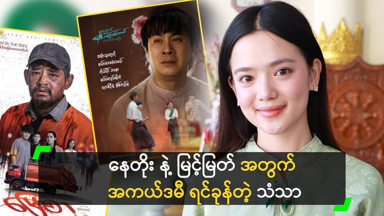 နေတိုး နဲ့ မြင့်မြတ် အတွက် အကယ်ဒမီ ရင်ခုန်တဲ့ သံသာ