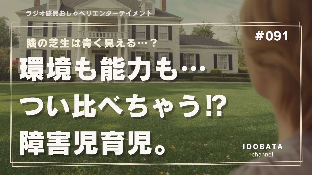 #091　環境も能力も…つい比べちゃう⁉︎障害児育児。