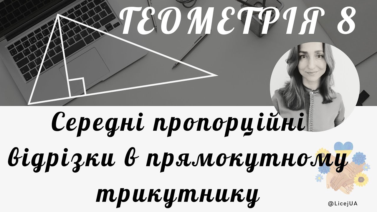 29. Середні пропорційні відрізки в прямокутному трикутнику
