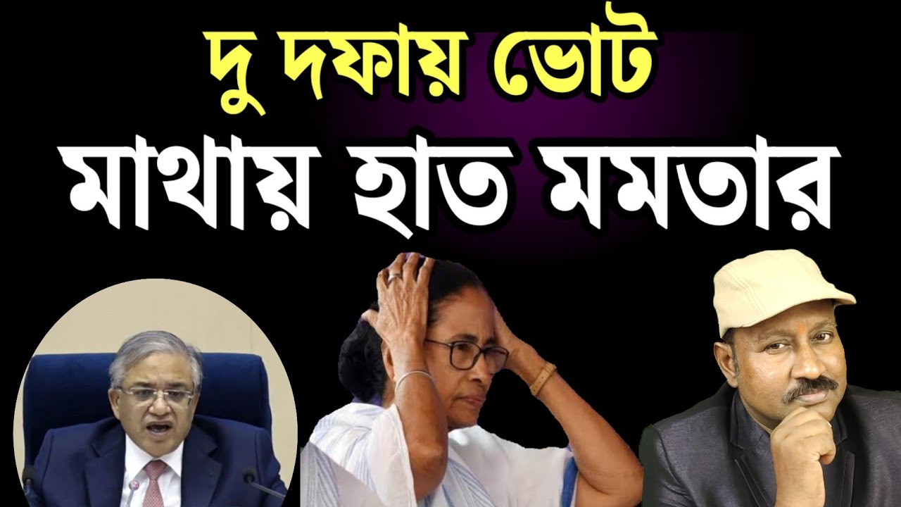 দু দফায় ভোট ঘোষণা হতেই খেলা শেষ তৃণমূলের। কেন? দেখুন 