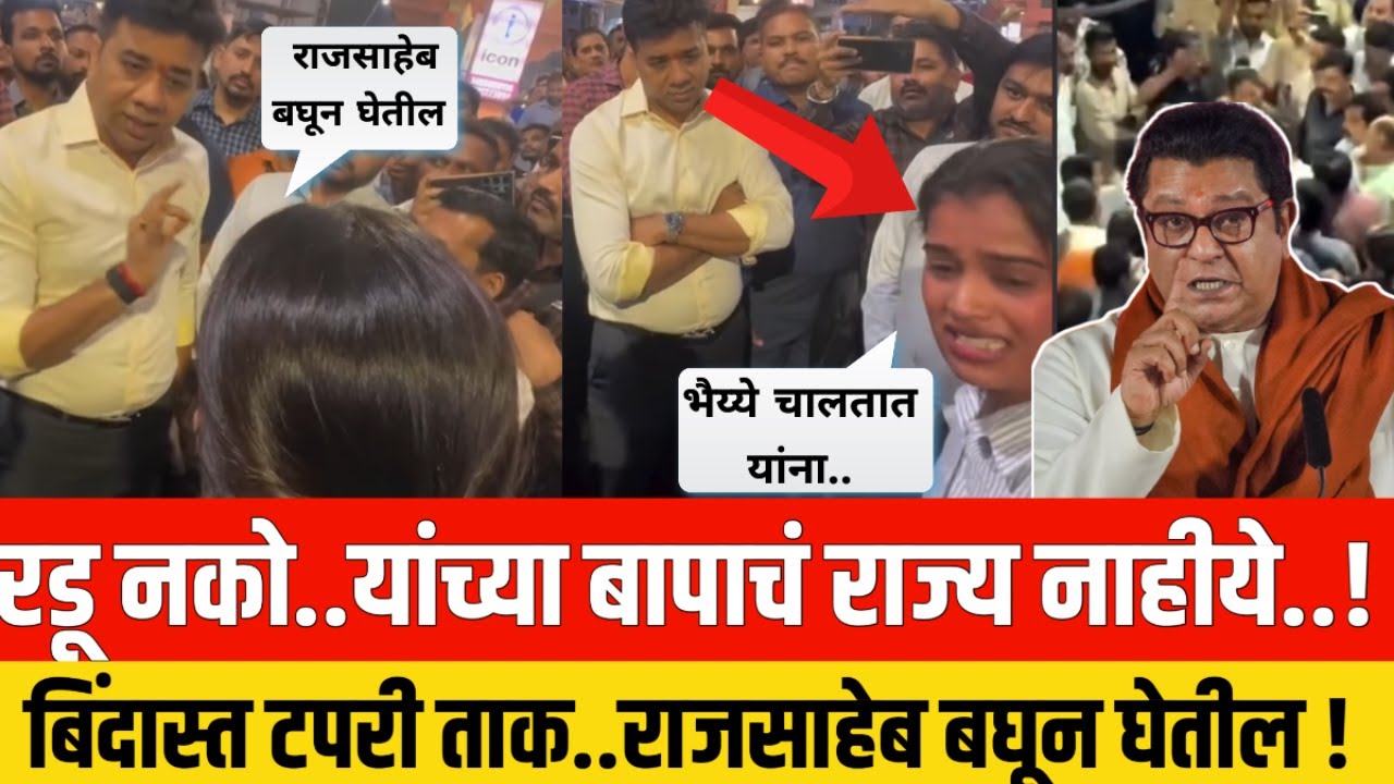 यांच्या बापाचं राज्य नाहीये..! बिंदास्त टपरी ताक..राजसाहेब बघून घेतील ! MNS Ekta Sawant Dombivli