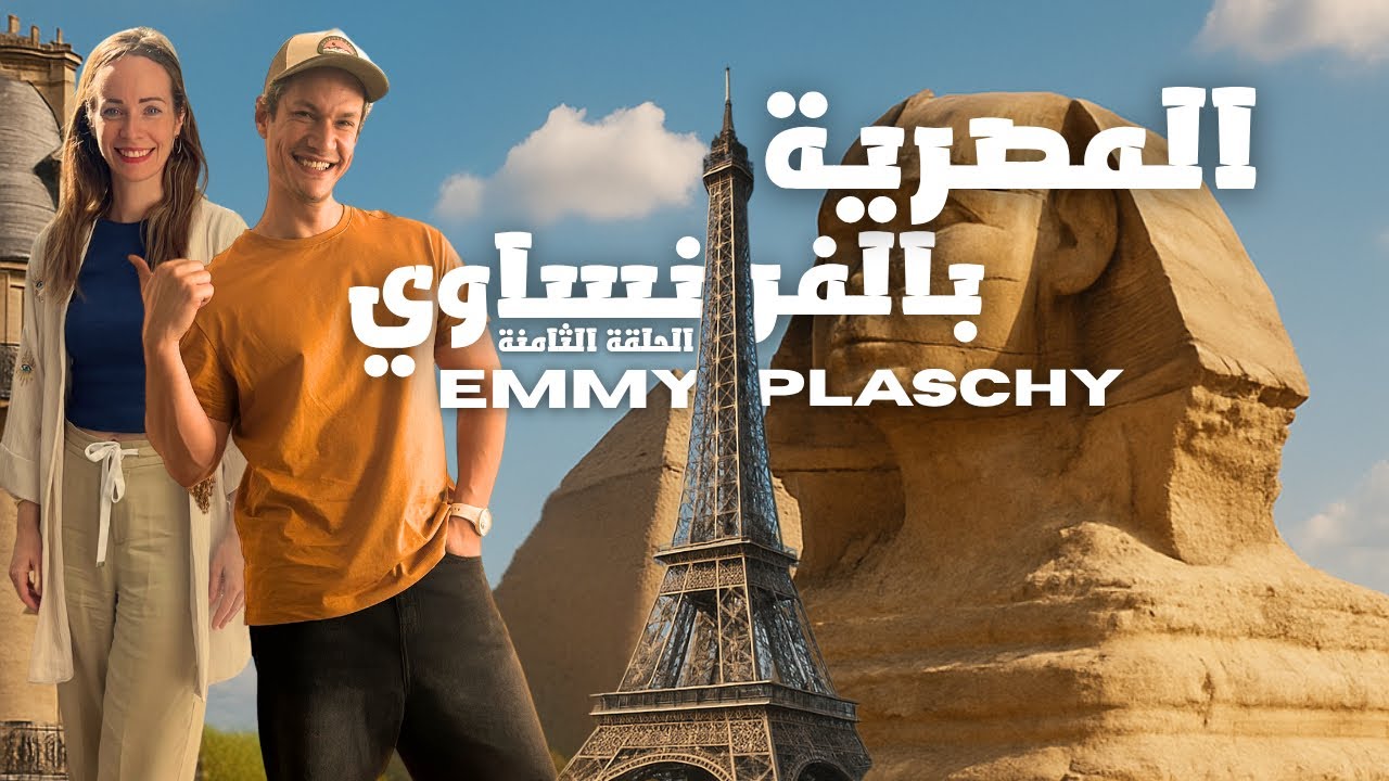 The Guest Experience Podcast - جمال مصر و اللغة العربية بعيون أوروبية - الحلقة الثامنة