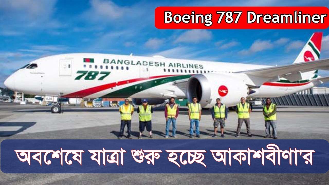 Boeing 787 Dreamliner | অবশেষে শুরু হচ্ছে আকাশবীণা'র যাত্রা | Biman Bangladesh 787 | Somoy TV