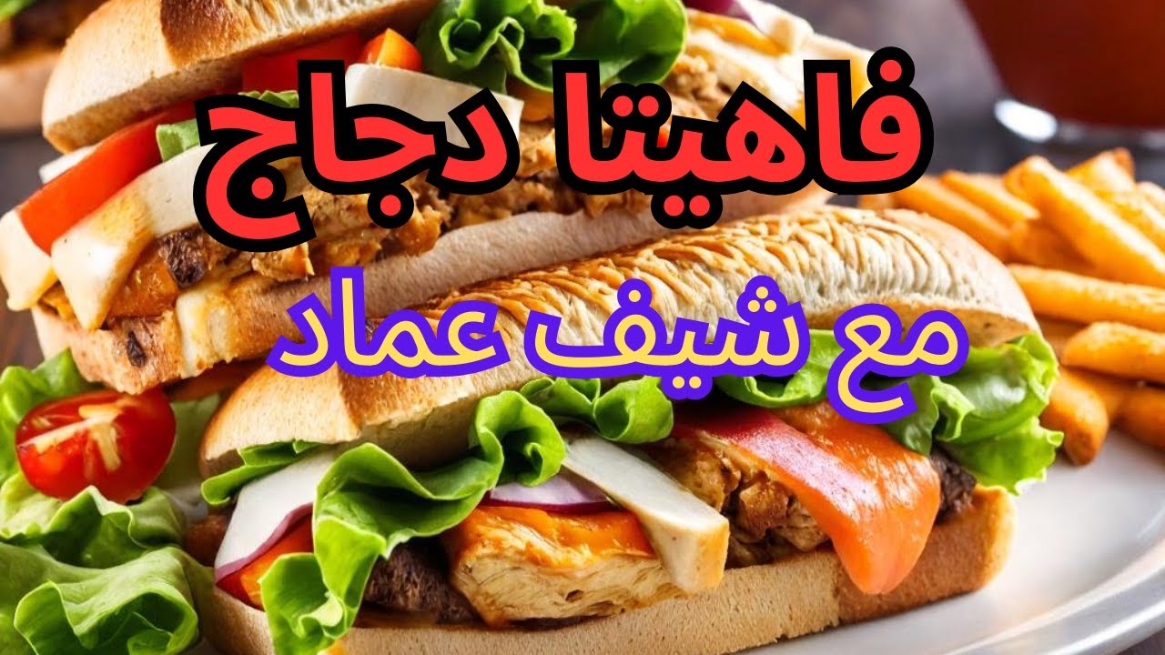 اول مرة على يوتيوب فاهيتا دجاج شيف عماد قطرميز