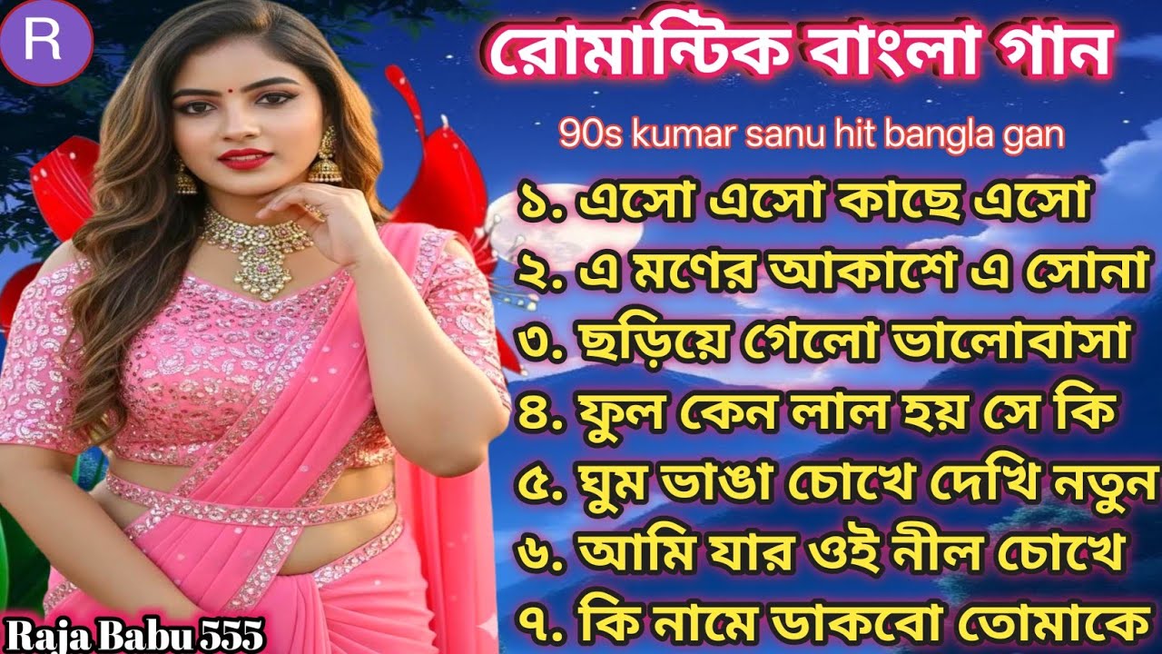 মন মাতানো বাংলা গান ❤️ রোমান্টিক বাংলা গান 🥰সুপার হিট বাংলা গান ❤️কুমার শানু স্পেশালঃ বাংলা গান 🥰❤️