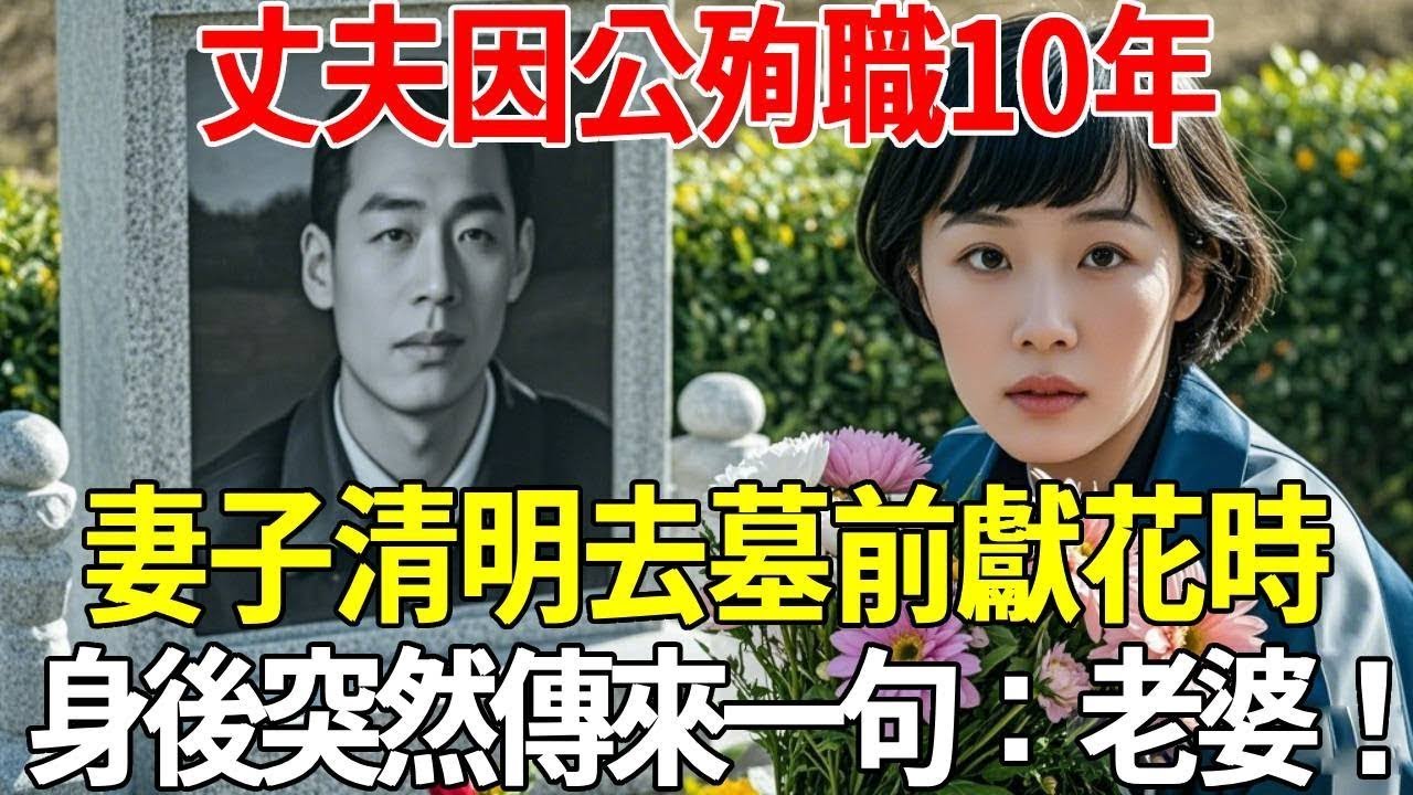 丈夫因公殉職10年，妻子清明去墓前獻花時，身後突然傳來一句：老婆！#蝴蝶飛飛 #民間故事 #奇聞趣事 #古代小說#懸疑#老年情感