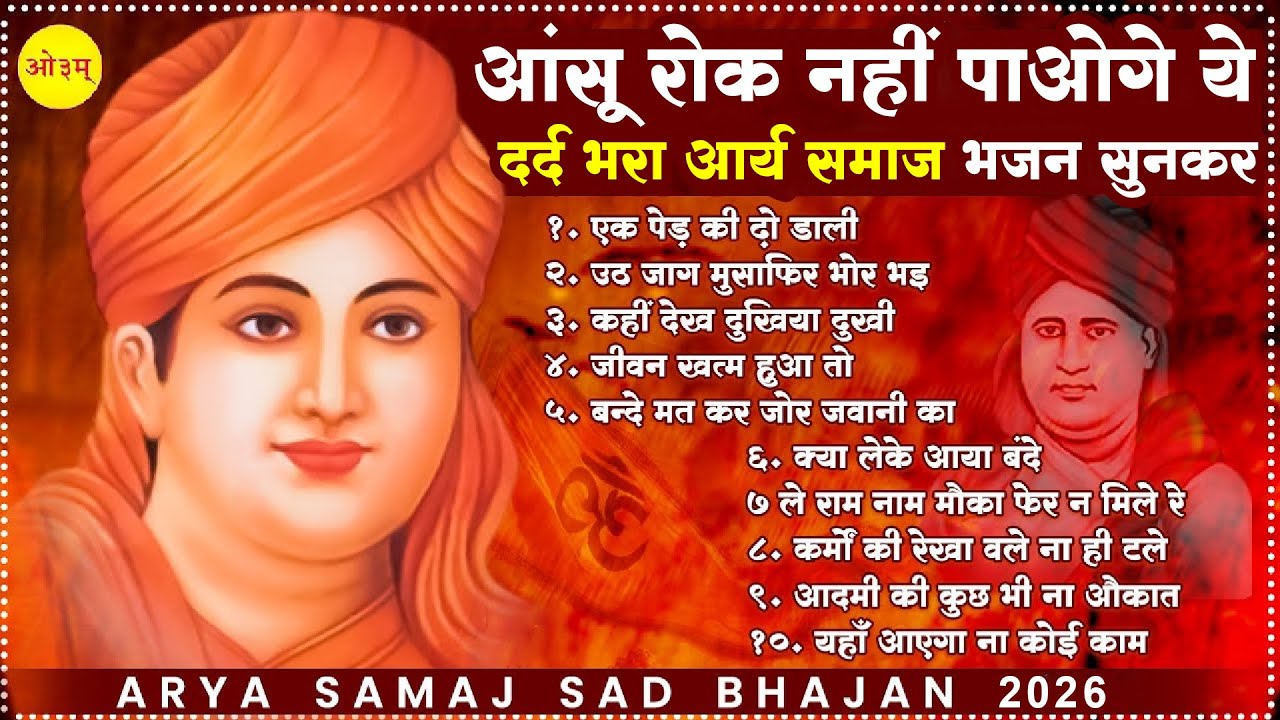 आंसू रोक नहीं पाओगे ये दर्द भरा आर्य समाज भजन सुनकर - Arya Samaj BHajan | Sad Arya Samaj Song