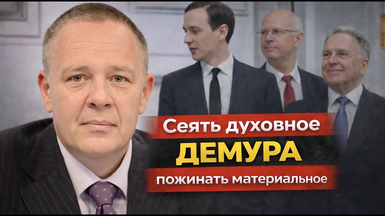 Сеять духовное пожинать материальное Демура Анкоридж Украина Санкции