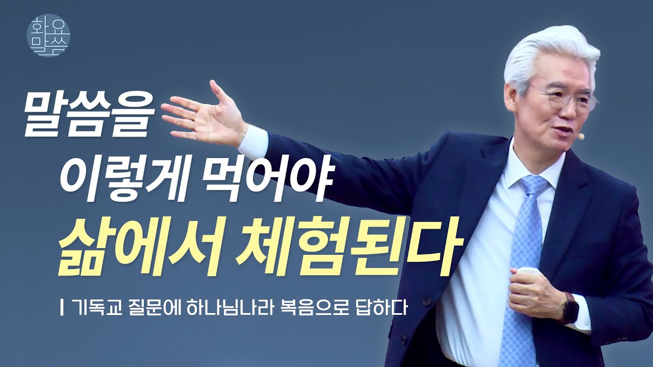 말씀을 이렇게 먹어야  삶에서 체험된다! - [손기철장로 말씀치유집회 Official_온라인 230606 Official 495]