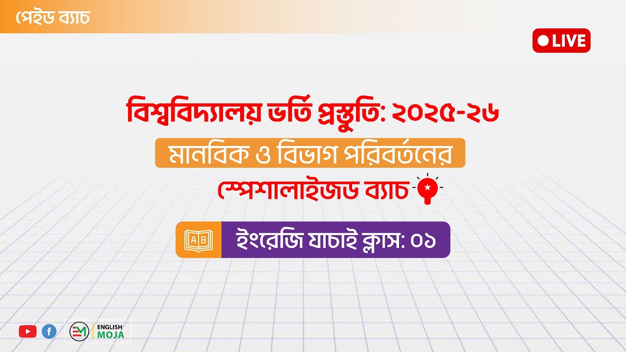 যাচাই ক্লাস: 01 (ইংরেজি)| বিশ্ববিদ্যালয় ভর্তি প্রস্তুতি:২০২৫-২৬
