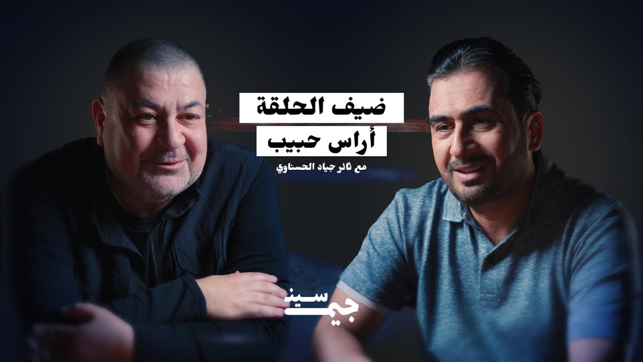 أراس حبيب | رفيق أحمد الجلبي يتحدث عن الملفات السرّية وسقوط بغداد | بودكاست جيم سين
