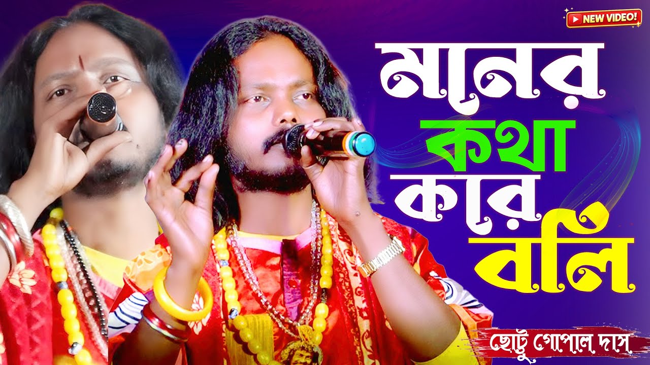 মনের কথা কারে বলি আজ আমি || Moner Katha Kare Boli || ছট্টু গোপাল দাস || Chattu Gopal Das||Baul Gaan
