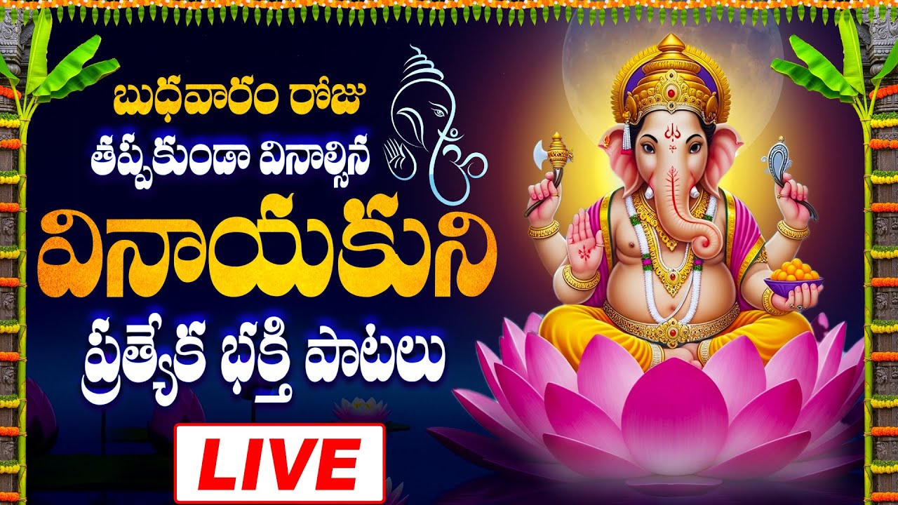 LIVE | బుధవారం తప్పకుండ వినాల్సిన వినాయకుని భక్తి పాటలు - GANESH DEVOTIONAL SONGS - BHAKTHI LIVE