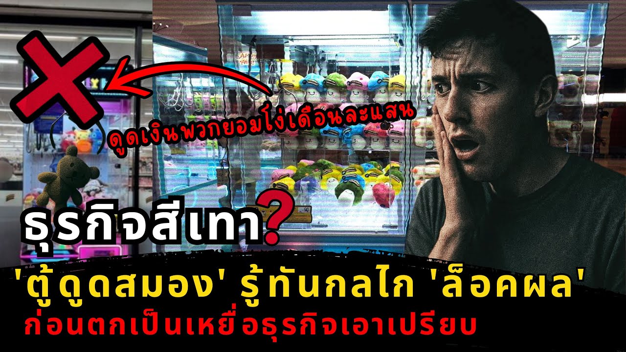 หยุดเล่น? ไขความจริงตู้คีบตุ๊กตา ทำไมคีบยาก ผิดกฎหมายไหม? ThaiWiKiknow