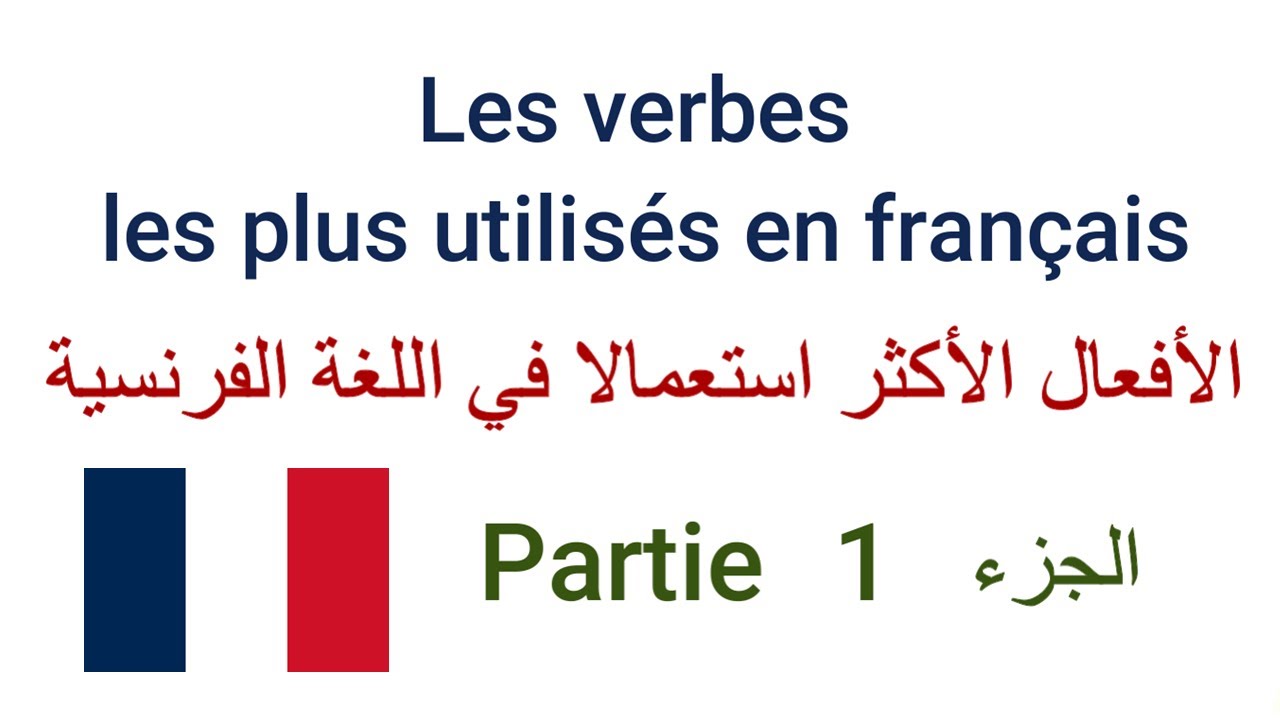 Les verbes les plus utilisés en français #1 - الأفعال الأكثر استعمالا في اللغة الفرنسية