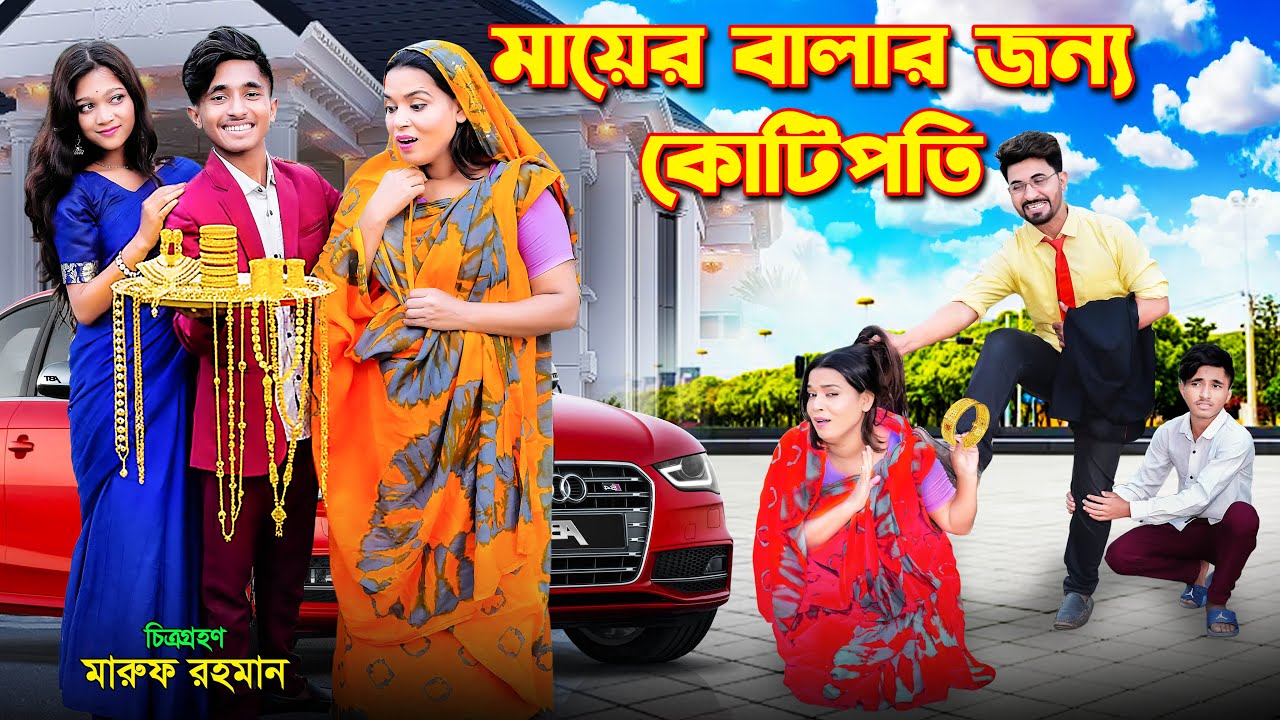 মায়ের বালার জন্য কোটিপতি । Maer Balar Jonno Kotipoti। জীবন বদলে দেওয়া একটা সর্টফিল্ম । Dihan। Rihan।
