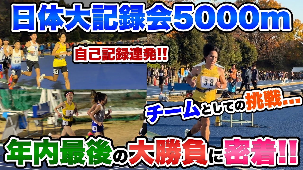 【日体大記録会】年内最後の5000mにチームで参戦!!自己記録多発の波に乗れるか...？